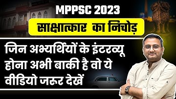 MPPSC Interview 2023 | साक्षात्कार निचोड़ | जिन अभ्यर्थियों के Interview बाक़ी है वो ये ज़रूर देखें
