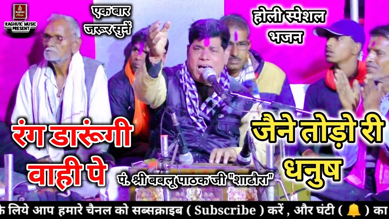 🆕 होली स्पेशल भजन/रंग डारूंगी वाही पे जैने तोड़ो री धनुष/पं. श्री बबलू पाठक जी/New Holi Bhajan 2021