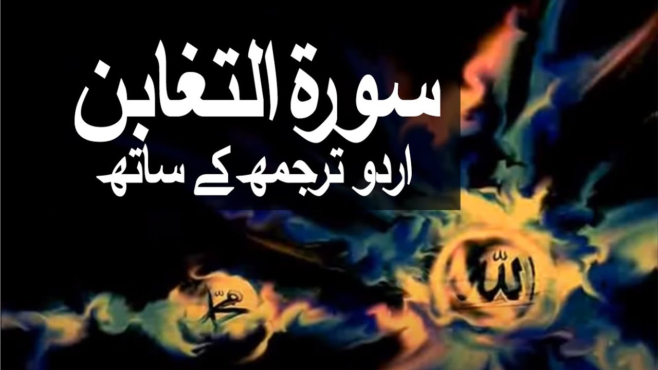 Surah At Taghabun with Urdu Translation 064 The Manifestation of Losses raah e islam9969