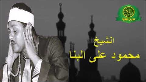 قرآن السهرة اليوم 17 -12- 2025 \\ الشيخ محمود على البنا - تلاوة رائعه من سورة البقرة والقصار