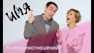 Мария Куликова и Константин Юшкевич об именах.