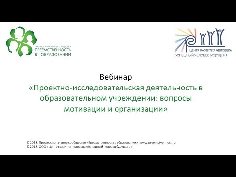 Вебинар: «Проектно-исследовательская деятельность в образовательном учреждении: