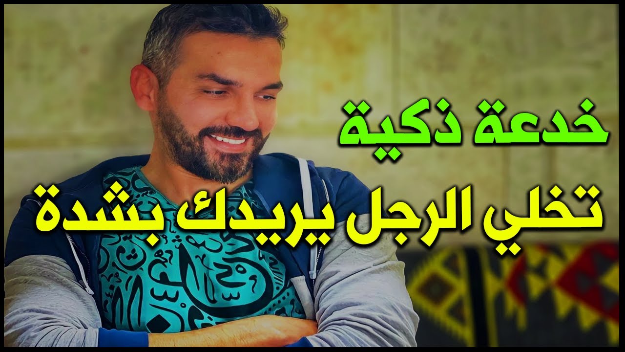 الرجل هتسحريه و يعشقك بالخدعة الذكيةدي وتخليه شديد التعلق ومستحيل يفرط فيك