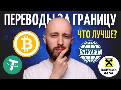 Перевод денег за границу: Криптовалюта vs SWIFT. Кто победит?