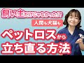 同居の犬猫も陥るって本当？獣医師がペットロスの克服方法を語ります。