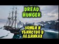 Убийство на ледниках - Dread Hunger зомби медведи и предатели