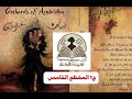 أسرار جديدة ت كشف والمصير يزداد غموضا بساتين عربستان الجزء الأول المقطع الخامس أسرار جديدة ت كشف والمصير يزداد غموضا بساتين عربستان الجزء الأول المقطع الخامس