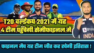 T20 World Cup 2021 : These 4 Teams Will Qualify For Semi-Final And This Team Will Win Final Match 