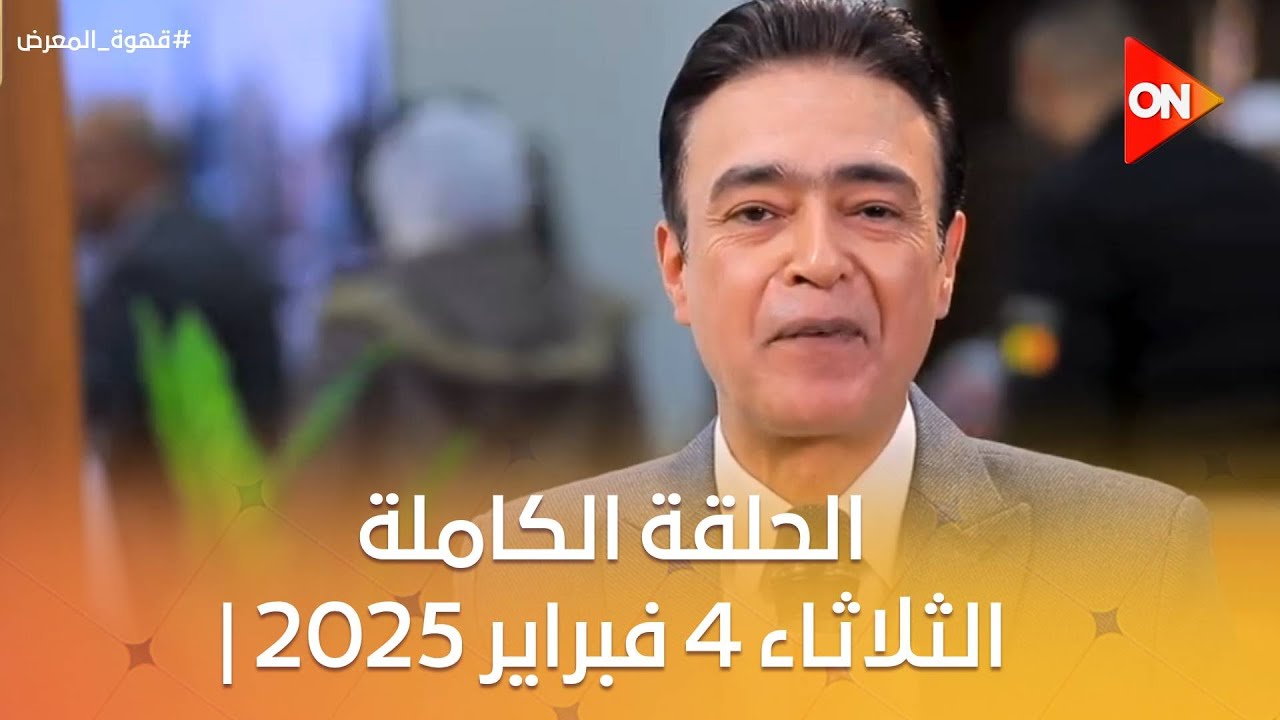 قهوة المعرض - كريم كوجاك | الثلاثاء 4 فبراير 2025 | الحلقة الكاملة