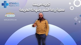 تجربة السيد: أحمد القادم من ليبيا مع عملية زراعة الشعر في بلس كلينيك: ?