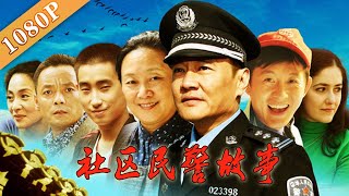 《社区民警故事》/ Community Police Story 老北京胡同里的家长里短温情故事 (王辉) Chinese Movie ENG
