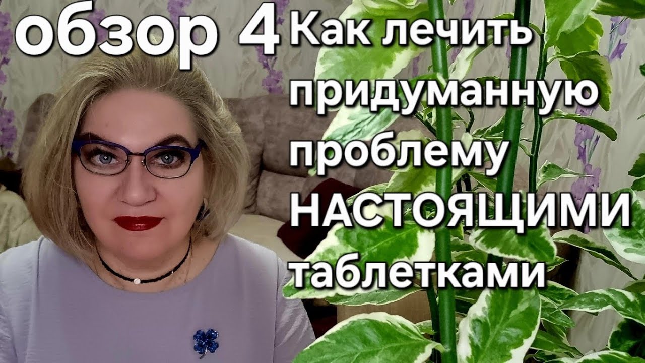 Как лечить придуманную проблему НАСТОЯЩИМИ таблетками❓️
