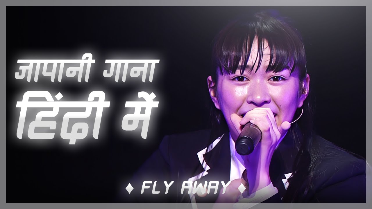 Japanese Song in Hindi साकुरा गाकुईन फ्लाई अवे YouTube