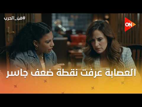 العصابة عرفت نقطة ضعف جاسر 🔥 #فن_الحرب