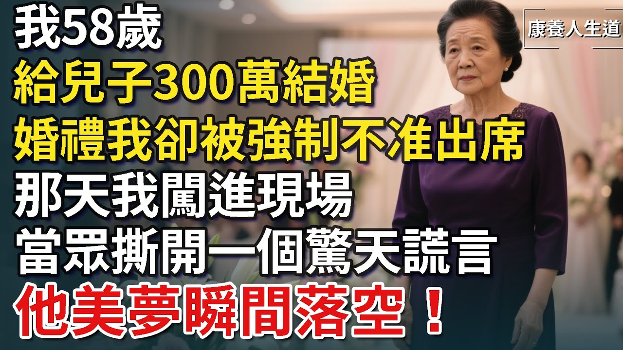 我58歲，給兒子300萬結婚，他的婚禮我卻被強制不准出席，那天我闖進現場，只說一句話，全場瞬間炸鍋，婚禮成笑話！​【康養人生道】 #康養人生道 #上了年紀該明白的事 #養老 #聰明老人 #長壽秘密
