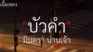 (เนื้อเพลง) บัวคำ - นินตรา น่านเจ้า🎧🤍