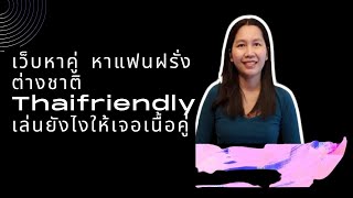 เว็บหาคู่หาแฟนฝรั่ง ต่างชาติ Thaifriendly เล่นยังไงให้เจอเนื้อคู่