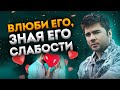 Как влюбляется и привязывается мужчина. Неожиданное откровение