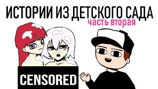 Истории из Детского Сада 2 (анимация)