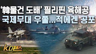 [K디펜스] ‘韓물건 도배’ 필리핀 육해공 국제무대 우쭐...적에겐 공포 The Philippine forces equipped with Korean weapons