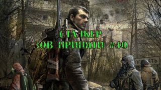 S.T.A.L.K.E.R. Call of Pripyat прохождение. Cерия 40.