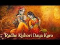 Radhe Kishori Daya Karo - Soulful Prayer - Morning Bhajan 🙏 राधा रानी कृपा भजन #Kirtan #krishna
