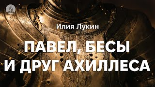 Илия Лукин - Павел, бесы и друг Ахиллеса