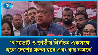 গণভোট ও জাতীয় নির্বাচন একসঙ্গে হলে দেশের মঙ্গল হবে এবং ব্যয় কমবে: সপু | Rtv News