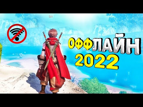 ⚡🎮ТОП 15 ОФФЛАЙН ИГР НА АНДРОИД/iOS 2022 | ИГРЫ БЕЗ ИНТЕРНЕТА | игры на андроид