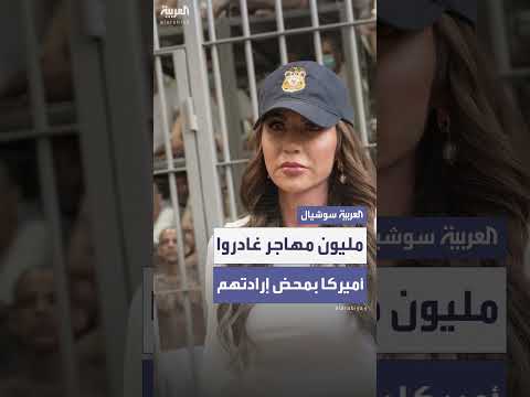 مغادرة مليون مهاجر غير نظامي للولايات المتحدة منذ تولي ترمب السلطة