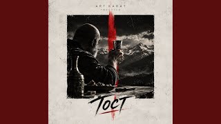 Тост