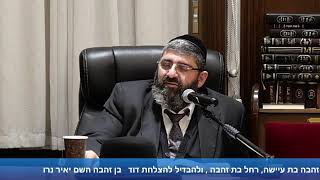 הרב אייל עמרמי - הלכות שבת - כט' שבט תשפ"ה[27.02.25]