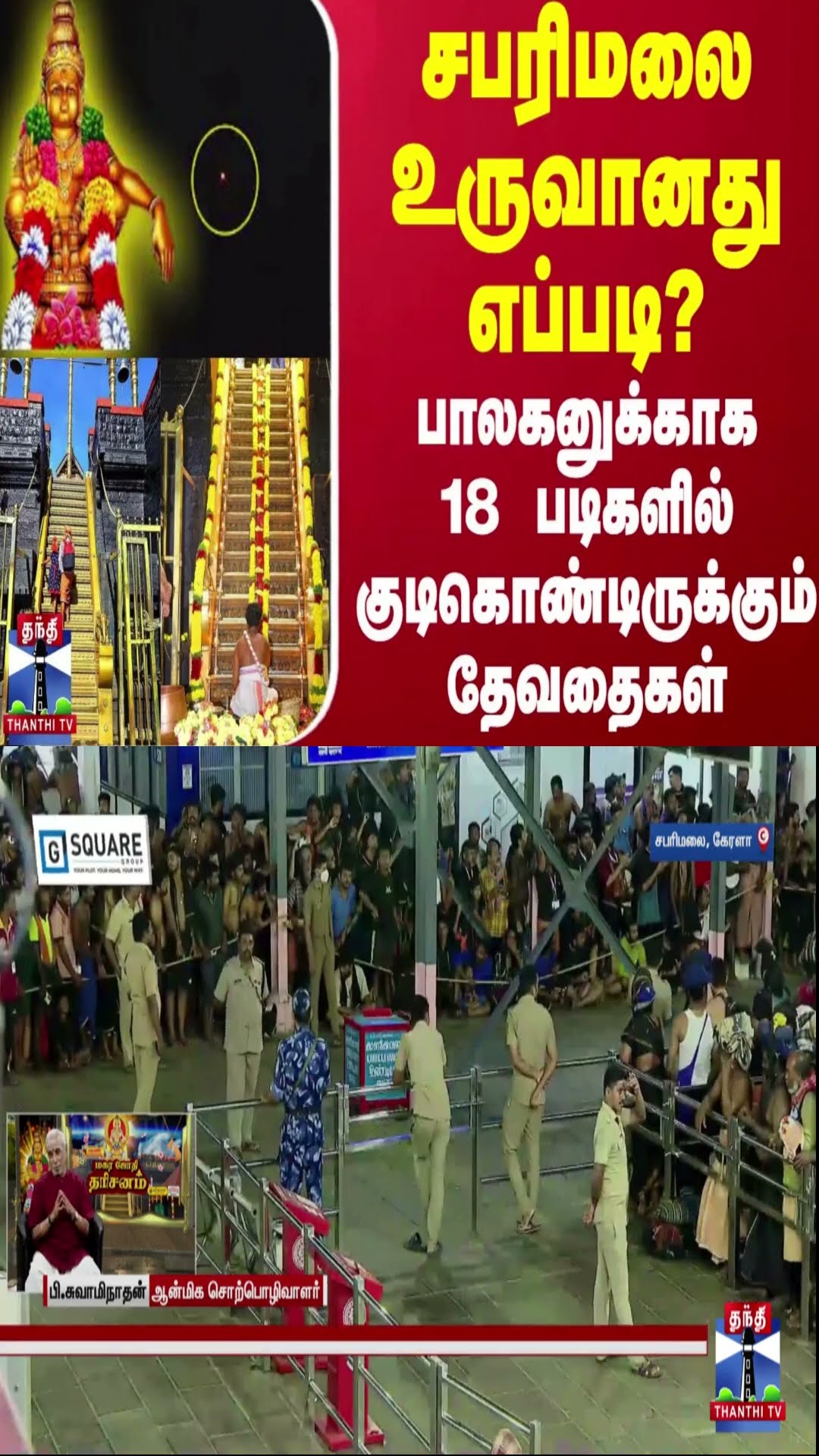 சபரிமலை உருவானது எப்படி? - பாலகனுக்காக 18 படிகளில் குடிகொண்டிருக்கும் தேவதைகள்