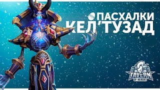 Пасхалки Heroes of the Storm - Кел'тузад | Русская озвучка