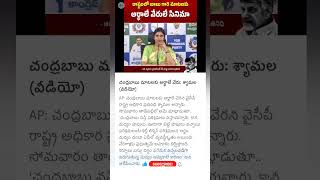 YCP anchor Shyamala comments on CM Chandrababu