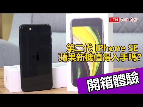 第二代iphone Se 開箱體驗 蘋果新機值得入手嗎 Youtube