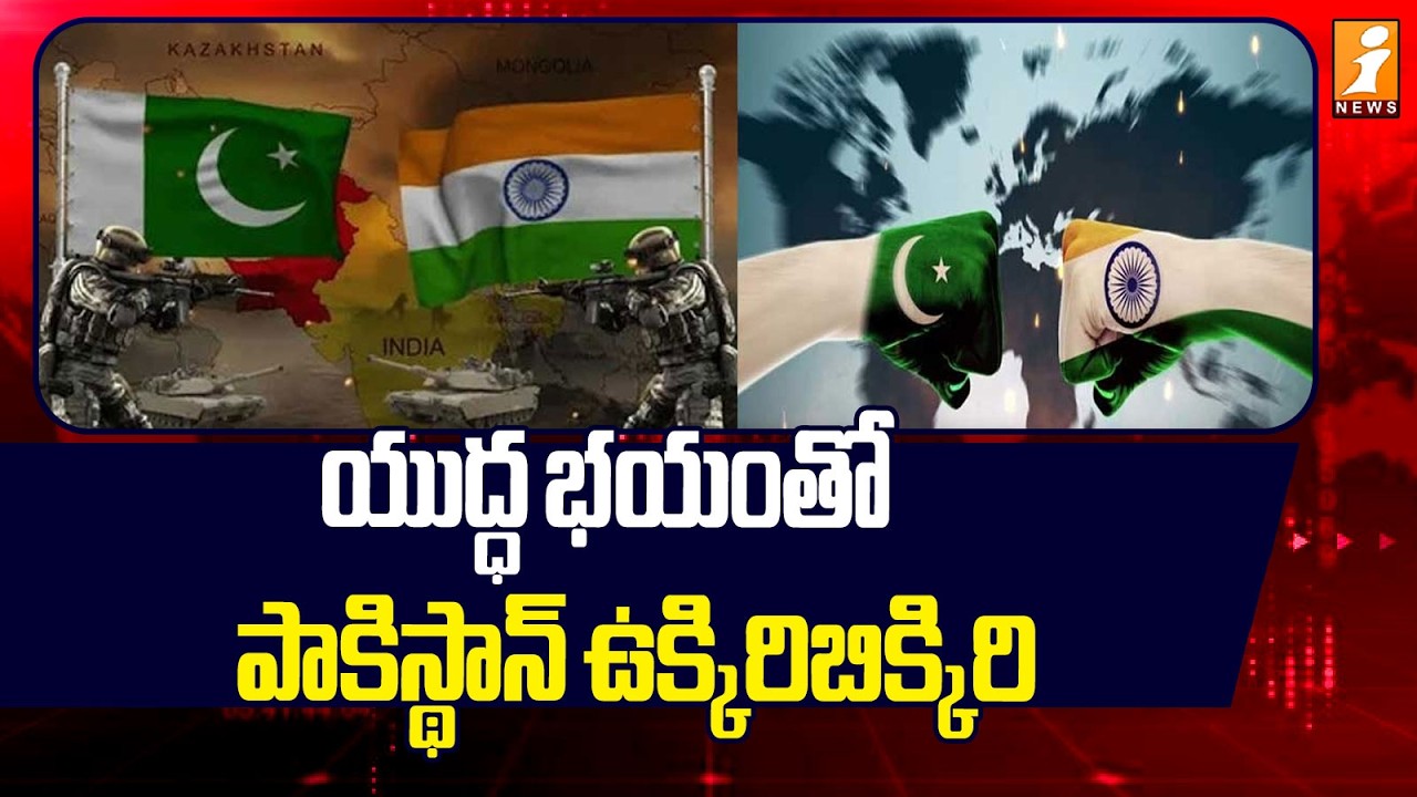 యుద్ధ భయంతో పాకిస్థాన్ ఉక్కిరిబిక్కిరి | Pak Shehbaz Sharif Comments On India | iNews