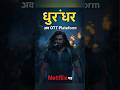 Dhurandhar aa rahi h OTT par #dhurandhar #akshaykhanna #viral