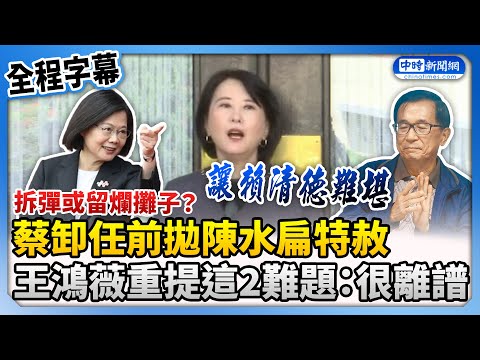 【全程字幕】拆彈或留爛攤子？蔡英文卸任前拋陳水扁特赦 王鴻薇重提這2案：很離譜 @ChinaTimes