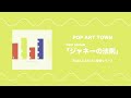 POP ART TOWN-「ジャネーの法則」Trailer