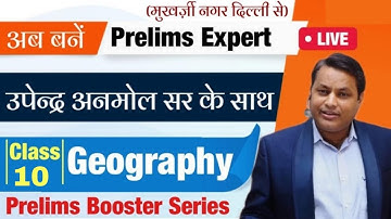 (Class-10)  Geography Prelims booster series by Upendra Anmol Sir #UPSC #BPSC #RAS#uppcs #mppcs#JPSC