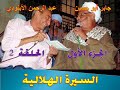 السيرة الهلالية الجزء الاول الحلقة 02 