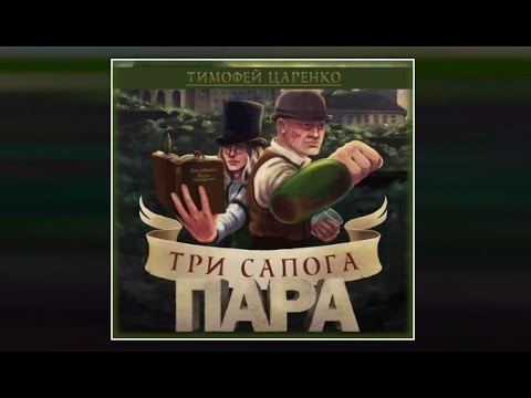 Три сапога пара | Тимофей Царенко (аудиокнига)