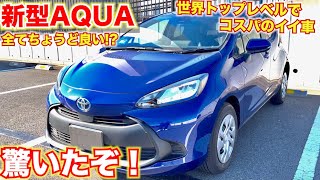 【アクアに驚いた！】新型アクアが世界トップレベルに良すぎて驚いた。全てが本当にちょうどよかった。TOYOTA AQUA