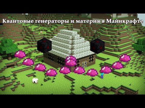 Квантовый генератор в Майнкрафте и очень много материи