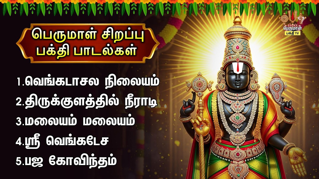 Sunday Popular Venkatesa Perumal Tamil Devotional Songs |