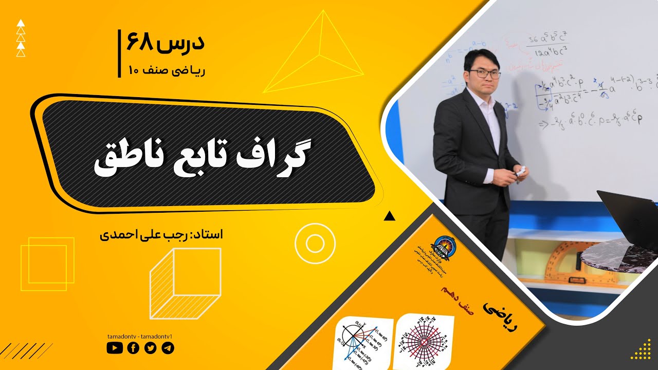 ریاضی صنف دهم- جلسه شصت وهشتم - موضوع: گراف تابع ناطق -25-10-1401