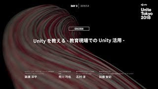 【Unite Tokyo 2018】Unityを教える -教育現場でのUnity活用-