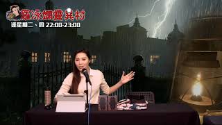 羅泳嫻靈異村20211021十字路口女鬼纒惡夢EP296A