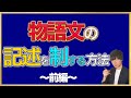 【中学受験】物語の記述を制する方法【前編】